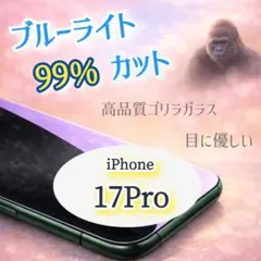 目に優しい【iPhone17Pro】ブルーライト99％カットガラスフィルム