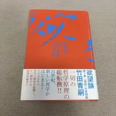 2025年最新】欲望論 竹田青嗣の人気アイテム - メルカリ