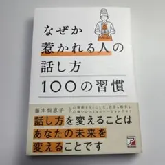 なぜか惹かれる人の話し方 100の習慣