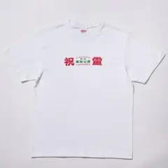 ラランド 祝電 Tシャツ XL 即日発送　値下げ済 ラランド 祝電 Tシャツ XL 即日発送 値下げ済