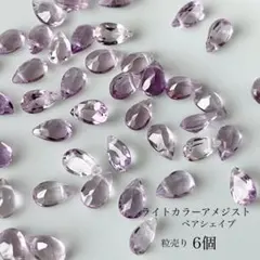 169)天然石ビーズ　宝石質ライトカラーアメジスト　ペアシェイプ　6粒