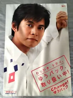 織田裕二ポスター ゆうパック 販促ポスター 非売品 B2