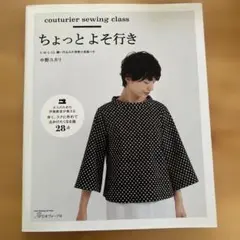 ちょっとよそ行き　中野ユカリ