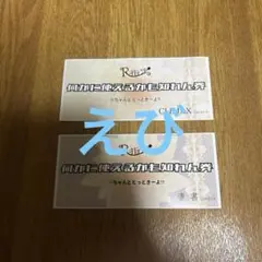 何かに使えるかも知れん券 R指定 何かに使えるかも知れん券 2枚 - メルカリ