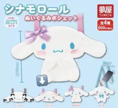 シナモロール ぬいぐるみ ポシェット ウインク ウィンク シナモン ガチャガチャ
