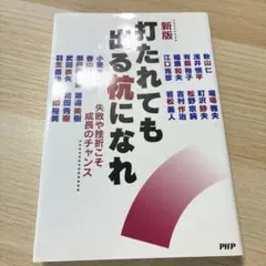新版 打たれても出る杭になれ 失敗や挫折こそ成長のチャンス