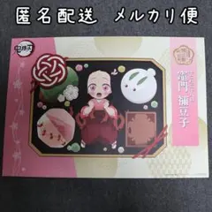 2025年最新】竈門禰豆子 ランチョンの人気アイテム - メルカリ