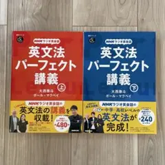NHKラジオ英会話 英文法パーフェクト講義 上下巻セット 大西泰斗