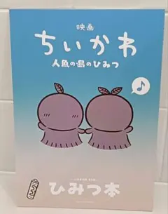 映画 ちいかわ 人魚の島のひみつ 入場者特典 第5弾 ひみつ本　24時間以内配送