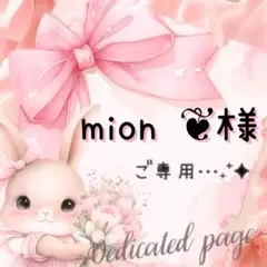 mion ❦様 リクエスト 3点 まとめ商品