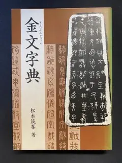 篆刻字林✳︎ 篆刻✳︎ 篆書✳︎ 小篆✳︎ 古文✳︎ 金文✳︎書道 篆刻字林✳︎ 篆刻✳︎ 篆書✳︎ 小篆✳︎ 古文✳︎ 金文✳︎書道