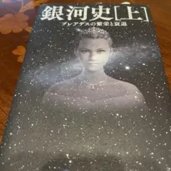 銀河史 上