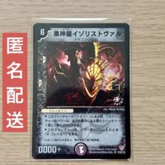 黒神龍イゾリストヴァル プロモ - メルカリ