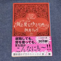 風と共にゆとりぬ 朝井リョウ 新品未読