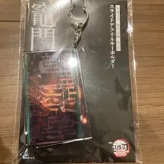 鬼滅の刃　劇場版　無限城編　スライドアクリルキーホルダー　竈門　炭治郎