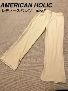 AMERICAN HOLIC レディースパンツ sizeF