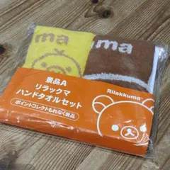 未開封　リラックマ　ローソン　LAWSON　ハンドタオルセット