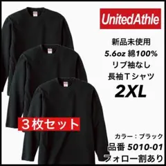 新品未使用 ユナイテッドアスレ 5.6oz 袖リブなし ロンT 黒3枚 2XL