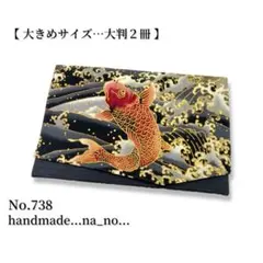 No.738【大】ゴム付き 御朱印帳ケース 大判2冊収納 和柄 鯉