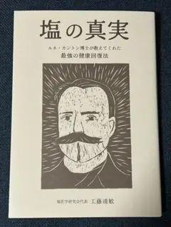 塩の真実　ルネ・カントン博士が教えてくれた 最強の健康回復法　工藤清敏