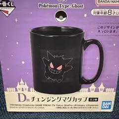 ポケモン　ポケットモンスター　一番くじ　D賞　チェンジングマグカップ　ゲンガー