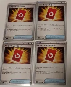 スペシャルレッドカード　4枚セット