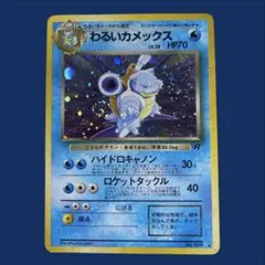 旧裏　良位置大玉ホロ　渦ホロ　十字ホロ　わるいカメックス ★ 第4弾　ロケット団のサムネイル