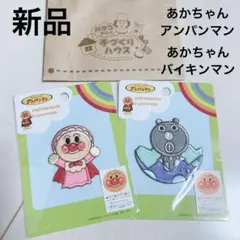 新品 ワッペン 2枚セット あかちゃんアンパンマン あかちゃんバイキンマン
