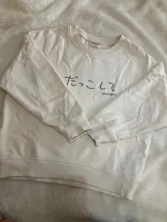 バースデイ トレーナー 120