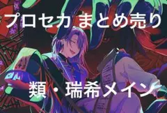 プロセカ まとめ売り