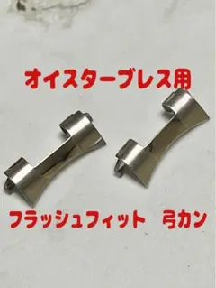 【新品】ラグ幅19mm用　弓カン フラッシュフィットのサムネイル