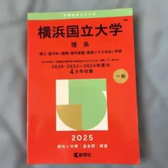 横浜国立大学 赤本 2025年版 大学入試過去問題集 - メルカリ