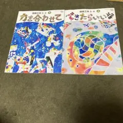 図画工作 3・4年生 上下2冊セット