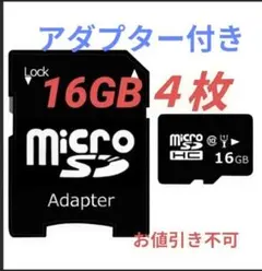 MicroSDメモリーカード 16GB 4枚 アダプター付き