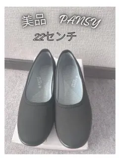 美品 PANSY パンプス 22センチ 黒のサムネイル