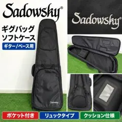 Sadowsky ギグバッグ エレキギター用 ケース