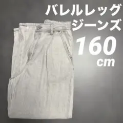 GU バレルレッグジーンズ160cm