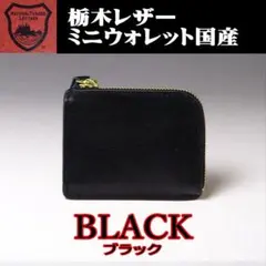02 黒 栃木レザー ミニウォレット コンパクト財布 L字ファスナー
