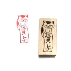 H11529.消しゴムはんこ(スタンプ)ネコ 賞与
