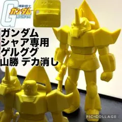 機動戦士ガンダム ドム 山勝 デカ消し 創通 ガン消し - メルカリ
