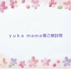 ｙｕｋａ ｍａｍａ様ご検討用