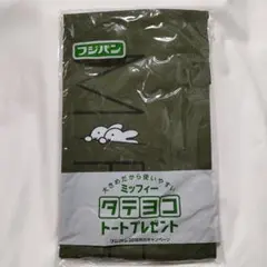 フジパン ミッフィー トートバッグ 2016年秋キャンペーン