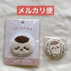 ちいかわ くりまんじゅう サガラバッジ 刺繍缶バッジ