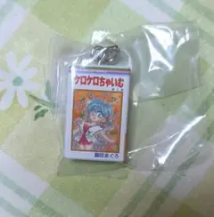 りぼんコミックス めじるしアクセサリー