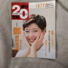 朝日クロニクル 週刊20世紀 019 朝日新聞 創刊120周年記念出版 - メルカリ