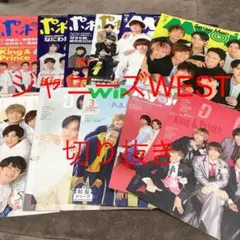 雑誌 切り抜き　ジャニーズWEST