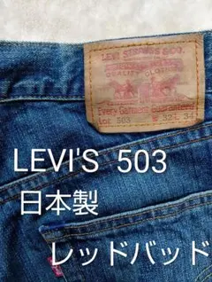 LEVI'S 503 日本製　バッドウィング 古着　Ｗ32L34 訳あり