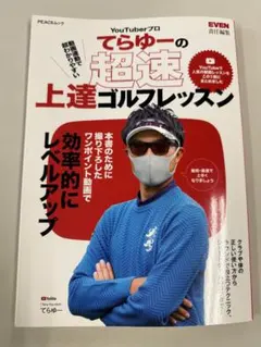 てらゆーの超速上達ゴルフレッスンのサムネイル