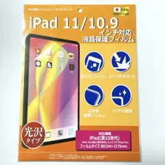 iPad 11/10.9 インチ 光沢保護フィルム 日本製 即日発送