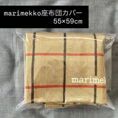 111. 【新品】marimekko チェック柄 座布団カバー 55×59のサムネイル